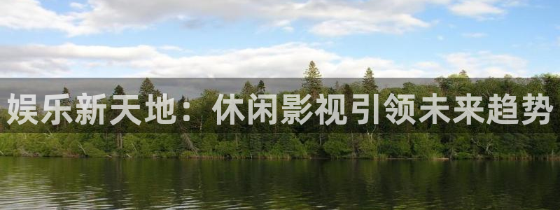 極速在線電影：娛樂新天地：休閑影視引領(lǐng)未來趨勢