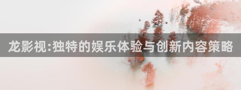 極速影院手機在線觀看免費：龍影視:獨特的娛樂體驗與創新內容策略