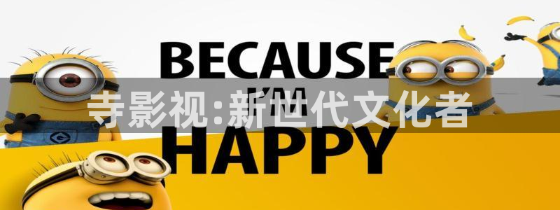 極速影視：寺影視:新世代文化者
