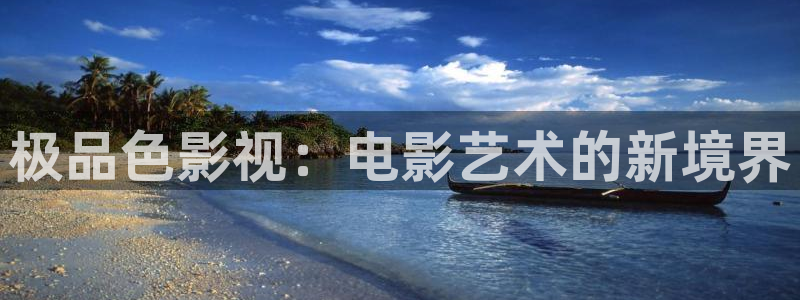 電影極速酷客：極品色影視：電影藝術的新境界