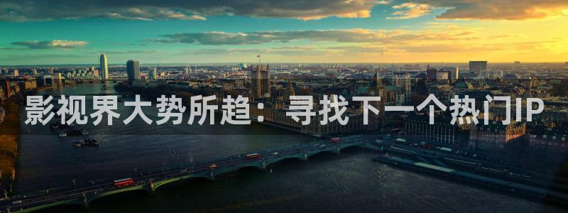 極速影城：影視界大勢所趨：尋找下一個熱門IP