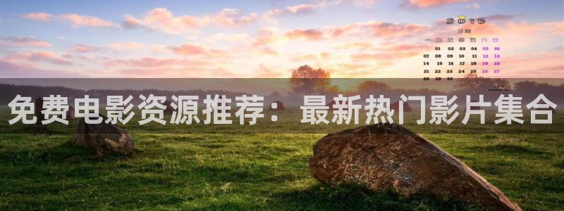 午夜極速影院被窩看片：免費電影資源推薦：最新熱門影片集合