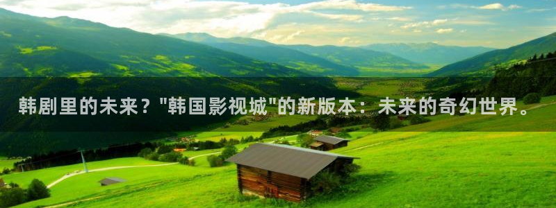 極速影視大全：韓劇里的未來？\