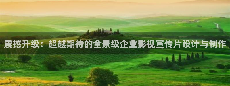 極速影視：震撼升級(jí)：超越期待的全景級(jí)企業(yè)影視宣傳片設(shè)計(jì)與制作