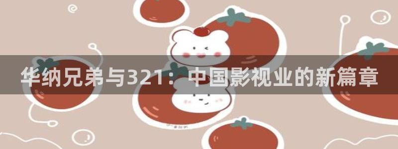 極速高清影院：華納兄弟與321：中國影視業(yè)的新篇章